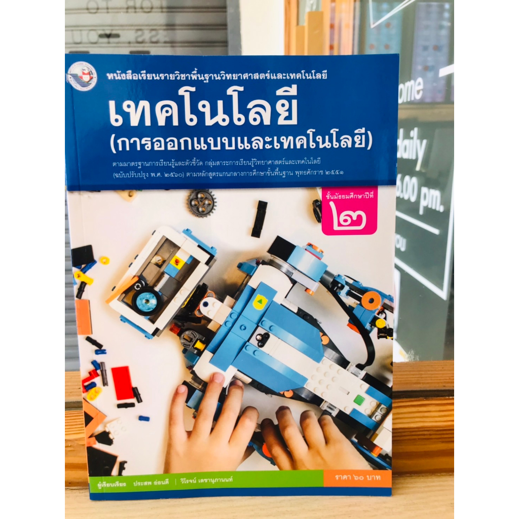 หนังสือเรียน-รายวิชาพื้นฐานเทคโนโลยี-การออกแบบและเทคโนโลยี-ม-2-ม-3-ม-5-พว