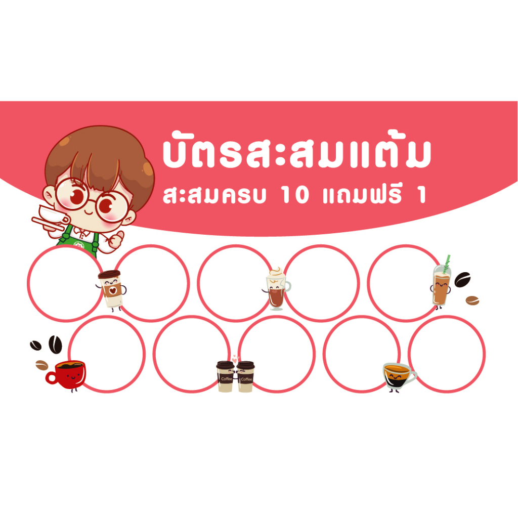 บัตรสะสมแต้ม-บัตรสะสมแต้มสำเร็จรูปมีลายมากมายให้เลือก-v-2