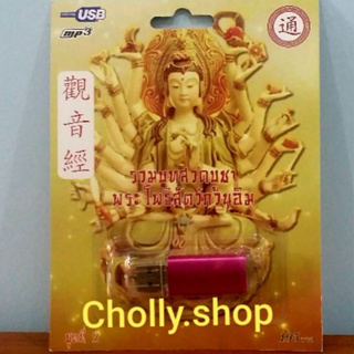 cholly.shop ราคาถูก USB เพราะ💥MP3 USB เพลง รวมบทสวดบูชา พระโพธิสัตว์กวนอิม ชุดที่ 2 กรุงไทย