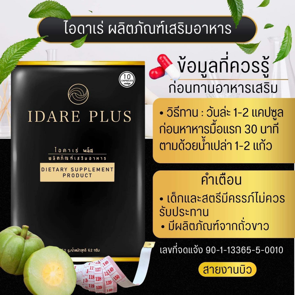 พร้อมส่ง-ของแท้100-idare-ไอดาเร่-พลัส-ยาลดน้ำหนัก-ดื้อยาลดยาก-ล้มช้าง-กู้หุ่นพัง-ช่วยเร่งการเผาผลาญ-สัดส่วนกระชับ