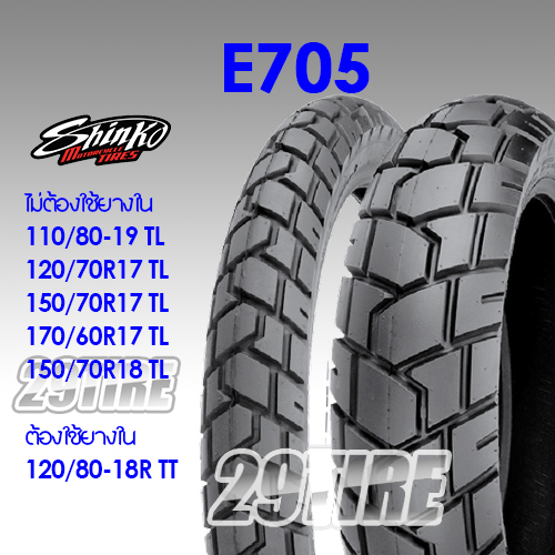 พร้อมส่ง-ยาง-shinko-e705-ลายกึงวิบาก-ใส่-cb500x-versys650-nc750-120-70-17-170-60-17-120-80-18-150-70-17