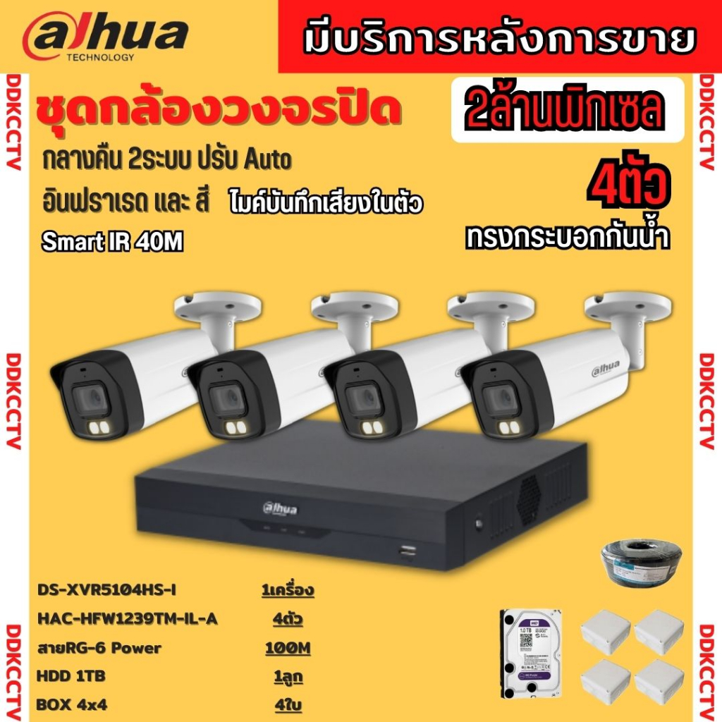 dahua-ชุดกล้องวงจรปิด2ล้านพิกเซล-4-ตัวhac-hfw1239tm-il-aกลางคืน-2ระบบทั้งสีและขาวดำ-มีไมค์-ภาพคมชัด-พร้อมอุปกรณ์ติดตั้ง