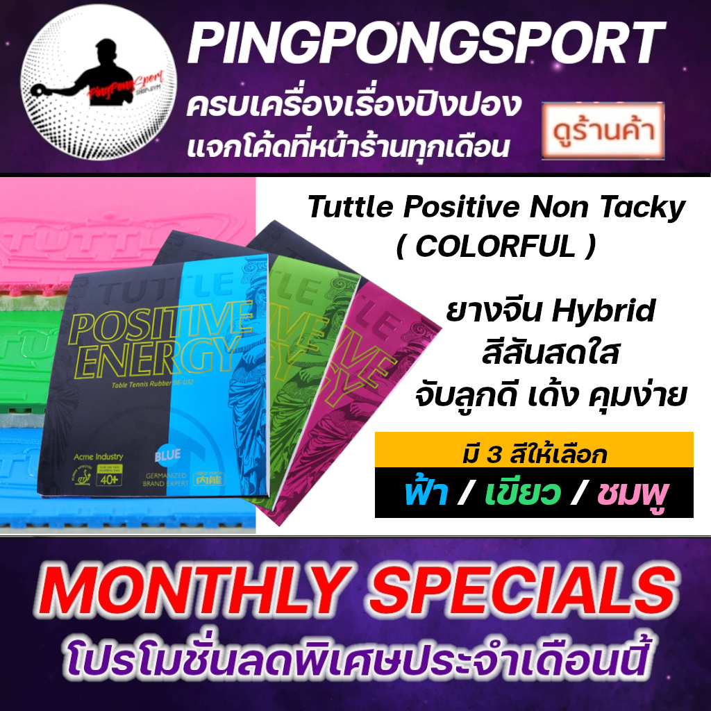 ยางปิงปอง Tuttle Positive Energy ( Non-Tacky ) Color สีสัน สดใส ตบดี ...
