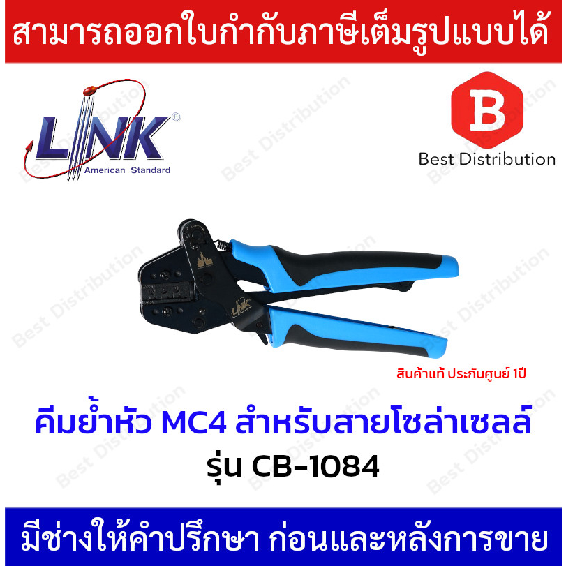 link-คีมเข้าหัว-คีมย้ำหัว-mc4-สำหรับสายโซล่าเซลล์-รุ่น-cb-1084