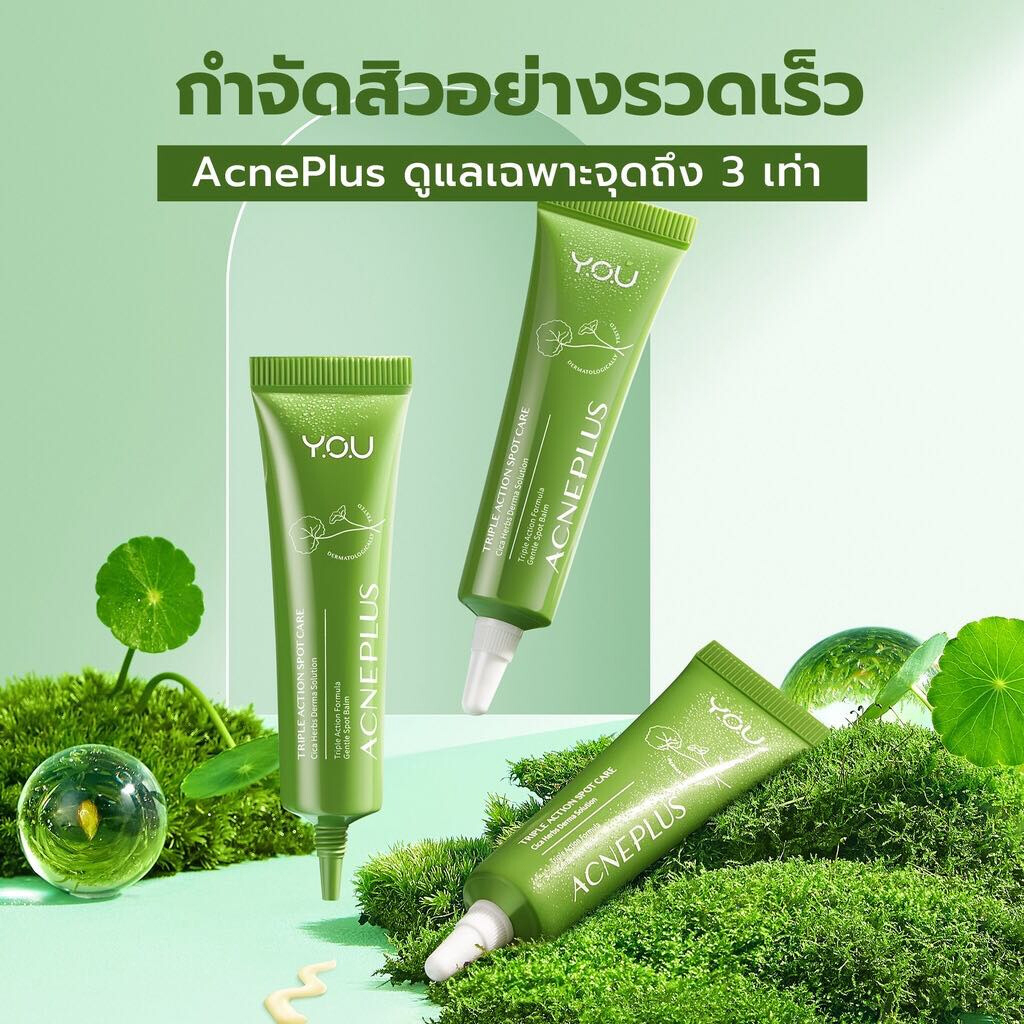 วายโอยู-บาล์มแต้มสิว-ใบบัวบก-แต้มสิว-ลดสิว-ลดรอยดำ-you-acneplus-triple-action-spot-care-15g