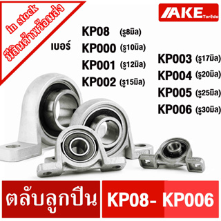 KP08 KP000 KP001 KP002 KP003 KP004 KP005 KP006 ตลับลูกปืนตุ๊กตา KP08 - KP006 ( Miniature Bearing Unit KP ) จำหน่ายโดยAKE