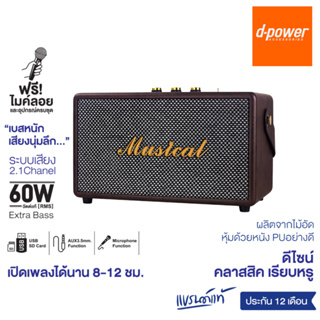 d-power ลำโพงบลูทูธ รุ่น Musical พร้อมไมค์ลอย กำลังขับ 60W RMS ระบบเสียง 2.1 เบสหนัก ดีไซน์สวย คลาสสิค รับประกัน 1 ปี