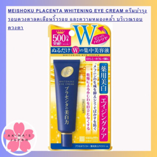 Meishoku placenta Whitening eye cream 30gครีมบำรุงรอบดวงตาลดเลือนริ้วรอย และความหมองคล้ำ บริเวณรอบดวงตา