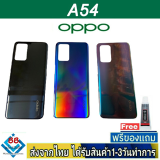 ฝาหลัง OPPO A54(5G) พร้อมกาว อะไหล่มือถือ ชุดบอดี้ OPPO รุ่น A54 5G