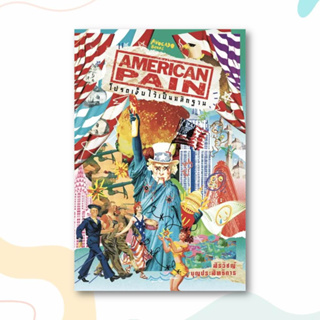 หนังสือ American Pain โปรดเจ็บไว้เป็นหลักฐาน ผู้เขียน: สิรวิชญ์ บุญประสิทธิการ  สำนักพิมพ์: Avocado Books