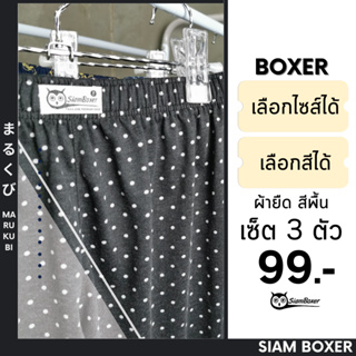 🔥พร้อมส่ง🔥Siam Boxer สยามบ๊อกเซอร์ 💥กางเกงบ๊อกเซอร์ผ้ายืด เซ็ต 3 ตัว เลือกโทนสีได้ มี FreeSize และ XLSize