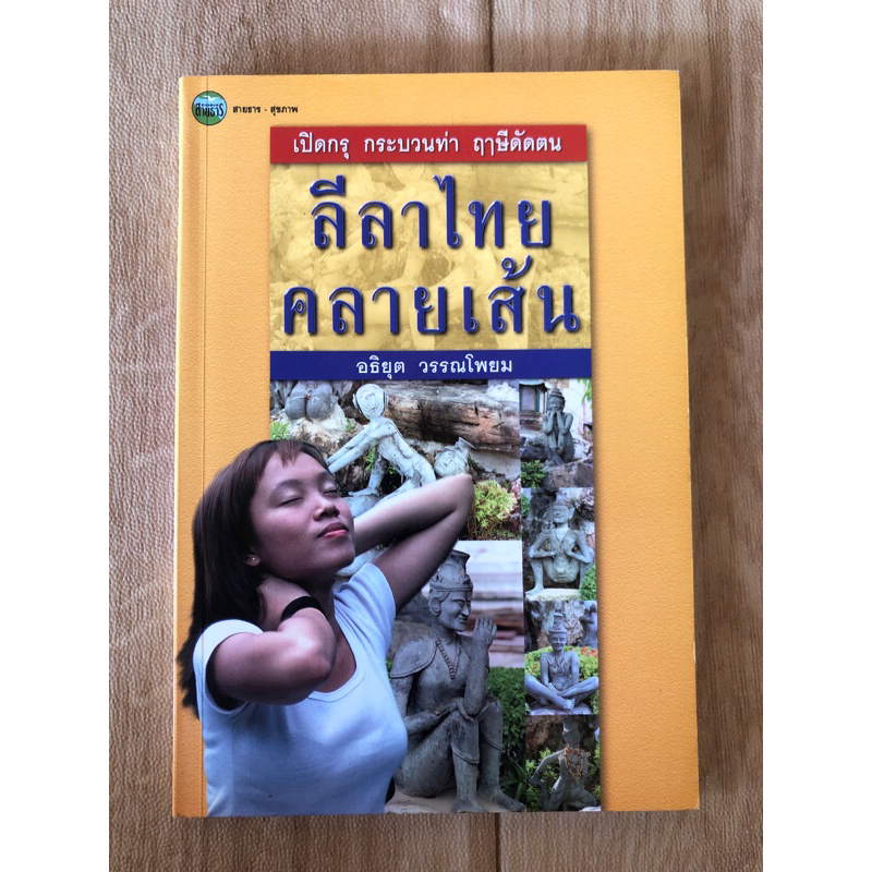 เปิดกรุ-กระบวนท่า-ฤาษีดัดตน-ลีลาไทย-คลายเส้น