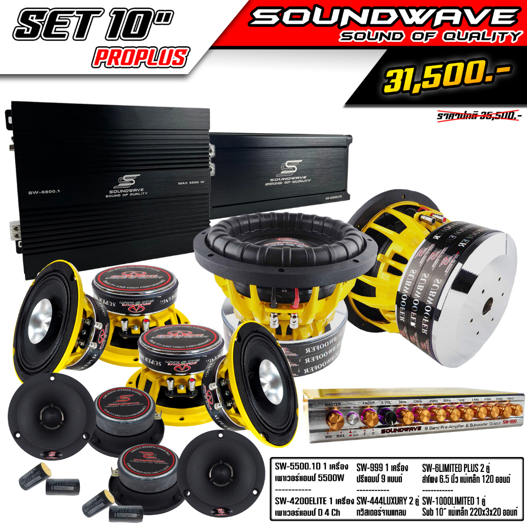 ชุดโปรโมชั่น-set-10นิ้ว-proplus-soundwave-hi-end-เครื่องเสียงรถยนต์-เครื่องเสียงรถ-เพาเวอร์แอมป์-ดอกลำโพง