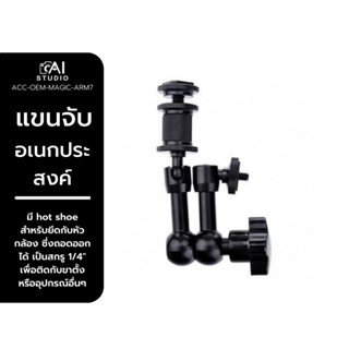 แขนจับอเนกประสงค์ Magic Arm 7" ตัวต่อเพิ่มอุปกรณ์เสริมกล้อง สำหรับต่อไฟ LED หรือต่อ จอ Monitor สำหรับยึดอุปกรณ์เสริม