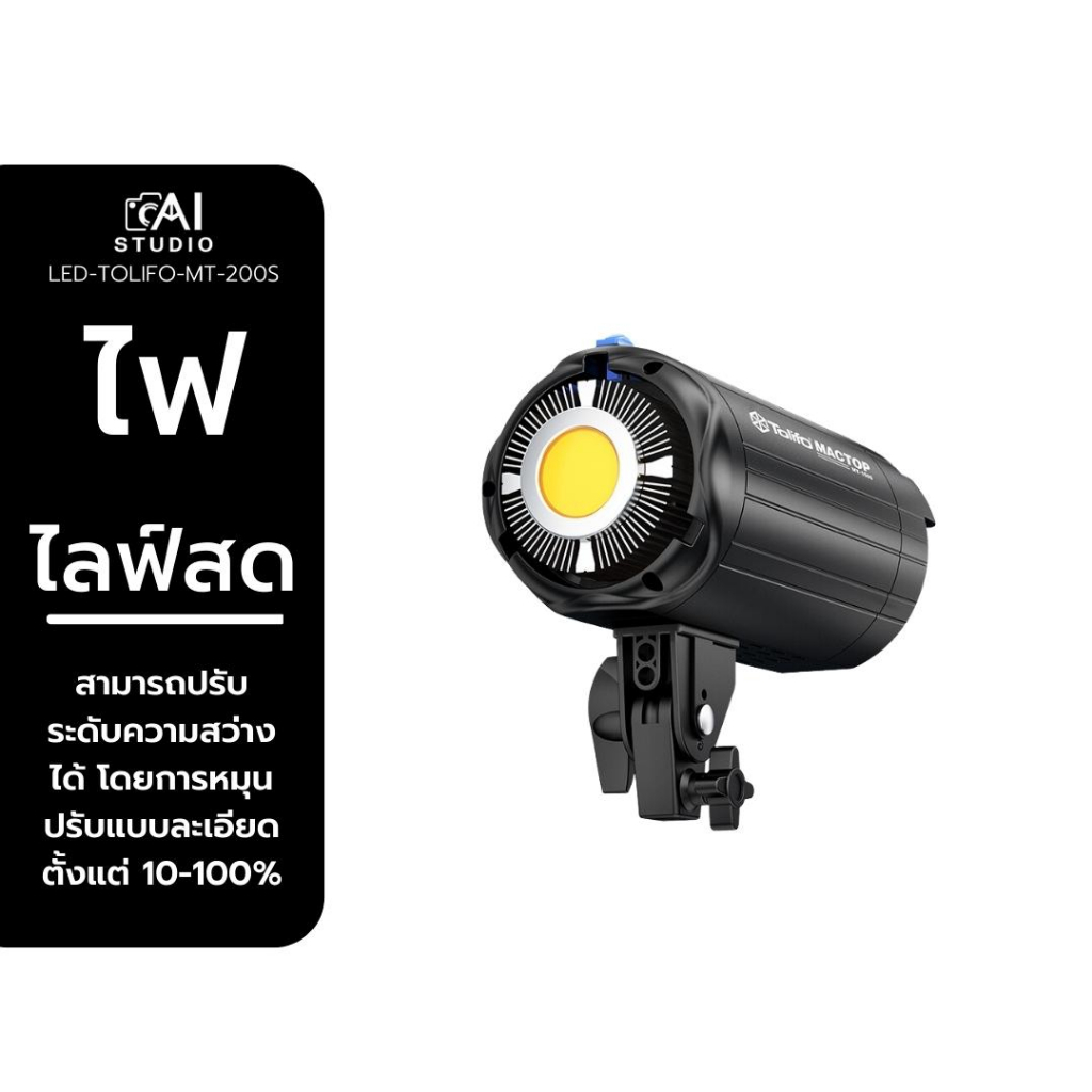 ไฟสตูดิโอ-tolifo-mt200s-mt150s-led-cob-continues-light-ไฟสตูดิโอ-led-ไฟต่อเนื่อง-ไฟถ่ายรูป-วีดีโอ-ไฟไลฟ์สด-ไฟ-softbox