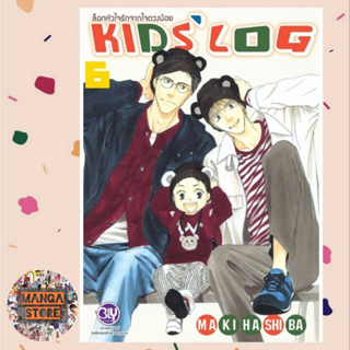 ล็อกหัวใจรักจากใจดวงน้อย KIDS’ LOG เล่ม 1-6 มือ 1 พร้อมส่ง