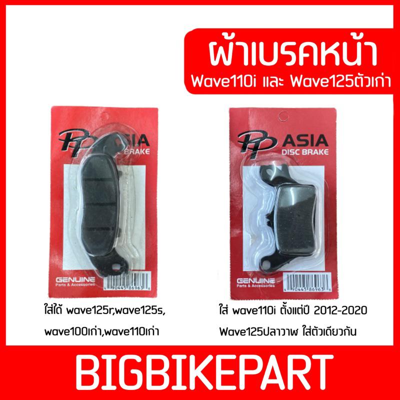 ผ้าเบรคหน้า-wave110i-และ-wave125r-ราคาถูก-คุณภาพดี