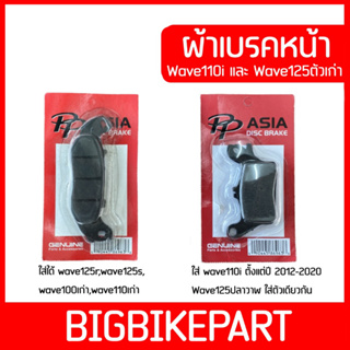 ผ้าเบรคหน้า Wave110i และ Wave125r ราคาถูก คุณภาพดี