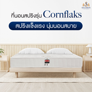 ภาพขนาดย่อของภาพหน้าปกสินค้าSolomon ที่นอนสปริง Hybrid รุ่น Cornflaks ความหนา 9 นิ้ว นุ่ม นอนสบาย แถมฟรีหมอนหนุนใบใหญ่ จากร้าน solomonmattress บน Shopee ภาพที่ 1