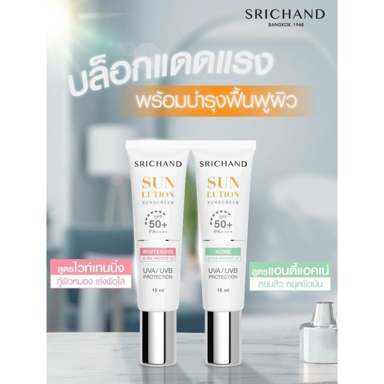 พร้อมส่ง-กันแดดsrichand-sun-lution-sunscreen-15ml