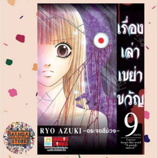 เรื่องเล่าเขย่าขวัญ เล่ม 1-9 จบ มือ 1 พร้อมส่ง