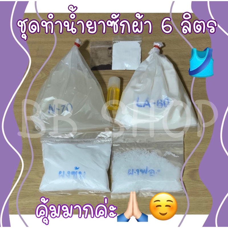 ชุดทำน้ำยาซักผ้า-6-ลิตร