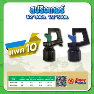 หัวสปริงเกอร์ สปริงเกอร์ ขนาด 1/2" ปริมาณน้ำ 300 , 500 ลิตร/ชั่วโมง แพค 10 ชิ้น