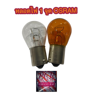 หลอดไฟท้ายรถยนต์ OSRAM ออสแรม หลอดไฟหรี่ 12V 21W 1จุด หลอดไฟเลี้ยว หลอดไฟเบรค หลอดไฟท้าย ( จำนวน 1 หลอด ) ของแท้ 100%