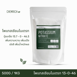 500G/1KG โพแทสเซียมไนเตรท ปุ๋ย 13-0-46 (โพแทสเซียมไนเตรต, ปุ๋ยโพแทสเซียม ไนเตรท) / Potassium nitrate (13-0-46) -Chemrich