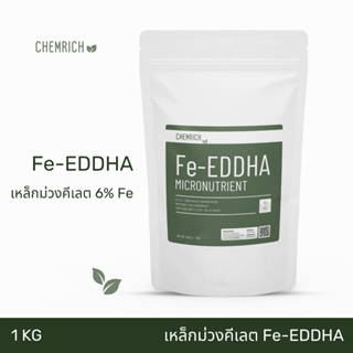 1KG Fe-EDDHA เหล็กคีเลต อีดีดีเอชเอ 6% ผงจุลธาตุเหล็ก (เหล็กม่วง) / Fe-EDDHA micronutrient fertilizer - Chemrich