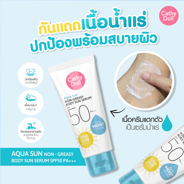 ครีมกันแดดทาตัว-cathydoll-aqua-sun-body-sun-serum-ครีมกันแดดบอยปกรณ์