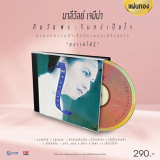 CD แผ่นทอง มาลีวัลย์ เจมีน่า อัลบั้ม คืนวันพระจันทร์เป็นใจ