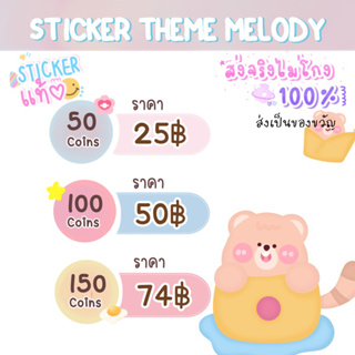 ภาพขนาดย่อของภาพหน้าปกสินค้าสติกเกอร์ไลน์ ธีมไลน์ เมโลดี้ แท้100% จากร้าน sticker_file บน Shopee