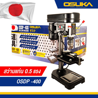 สว่านแท่น 0.5 แรง OSDP-400 OSUKA 4หุน แท่นเจาะ แถมฟรีปากกาจับชิ้นงาน 1/2
