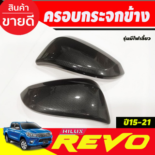 ครอบกระจกมองข้าง 2ชิ้น  รุ่นมีไฟเลี้ยว รีโว้ TOYOTA REVO 2015 - 2023 FORTUNER 2015 - 2023 ใส่ร่วมกันได้ A