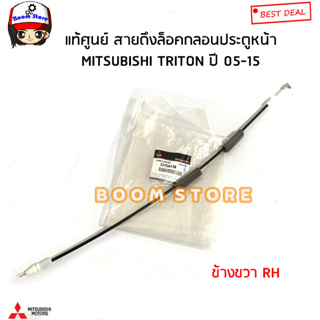 MITSUBISHI แท้ศูนย์ สายดึงล็อคกลอนประตูหน้า TRITON ไทตัน ปี 05-15 รหัสแท้.5715A169/5715A170