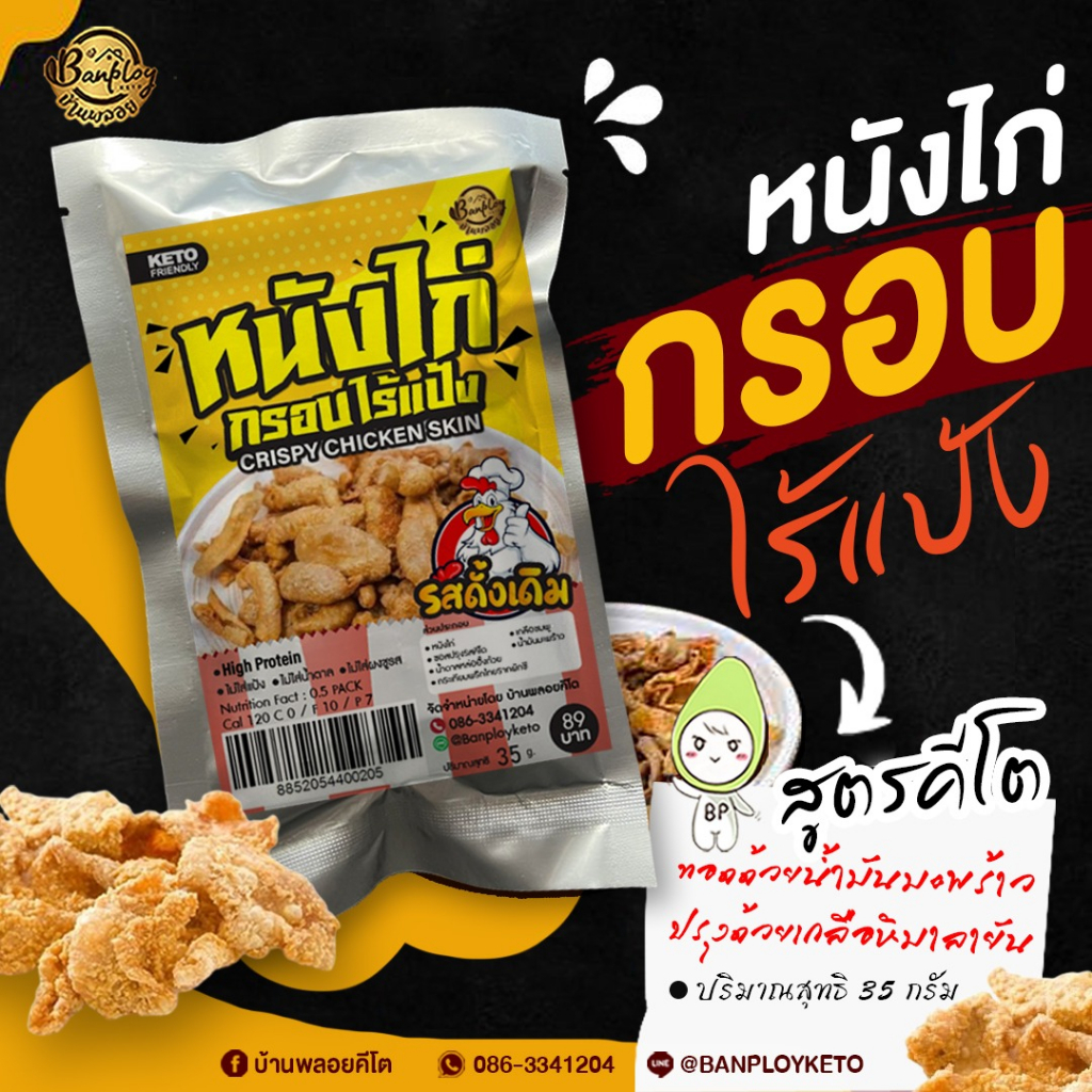 keto-หนังไก่กรอบ-ไร้แป้ง-กรอบ-ไม่เหนียว-ทอดน้ำมันมะพร้าว