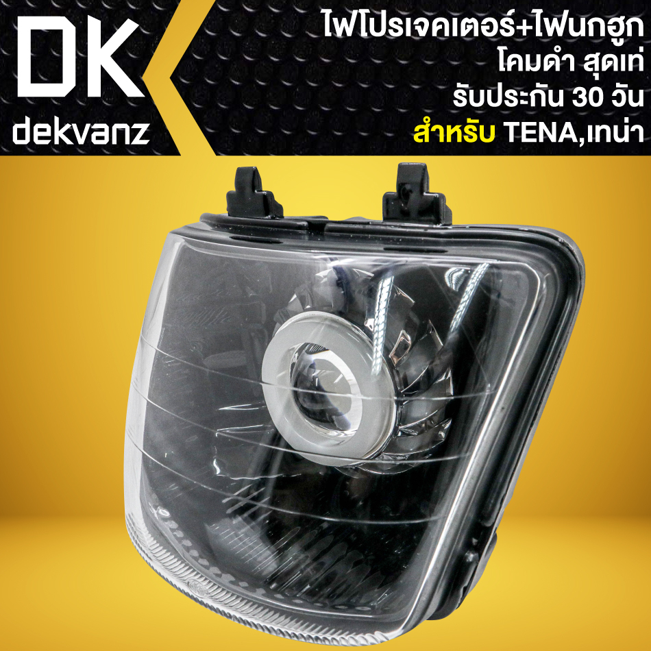 ไฟหน้าโปรเจคเตอร์-ไฟหน้าแต่ง-พร้อมไฟนกฮูก-โคมดำ-สำหรับ-tena-เทน่า-มี-3-สเต็ป