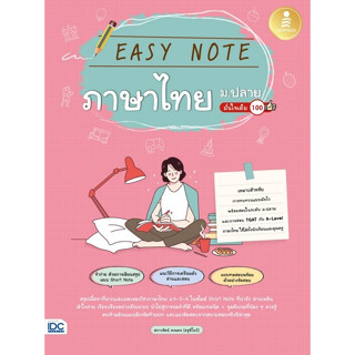 Chulabook(ศูนย์หนังสือจุฬาฯ) |C111หนังสือ9786164873438EASY NOTE ภาษาไทย ม.ปลาย มั่นใจเต็ม 100