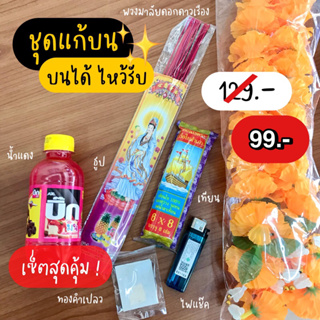 ของแก้บน ครบชุดสุดคุ้ม!