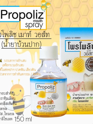 ProPoliZ โพรโพลิซ  น้ำยาบ้วนปาก 150ml