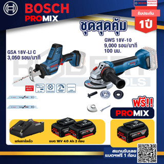 Bosch Promix	 GSA 18V-LI เลื่อยอเนกประสงค์ไร้สาย+GWS 18V-10 เครื่องเจียร์ไร้สาย 4" BL+แบต4Ah x2 + แท่นชาร์จ