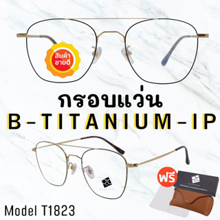 สินค้า 💥 กรอบแว่นไททาเนี่ยม แท้100%💥 กรอบแว่น  Titanium  กรอบแว่นผู้ชาย กรอบแว่นผู้หญิง กรอบตัดเลนส์ 
 T1823