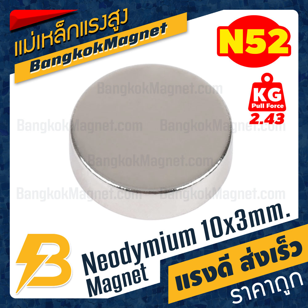 แม่เหล็กแรงสูง-n52-10x3mm-นีโอไดเมียม-neodymium-magnet-เกรด-n52-เกรดพิเศษ-bk2456