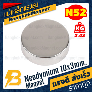 แม่เหล็กแรงสูง N52 10x3mm นีโอไดเมียม Neodymium Magnet เกรด N52 เกรดพิเศษ BK2456