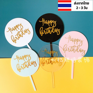 ป้ายวันเกิด happy birthday 25 แบบ ดาว วงกลม ส่งเร็ว ร้านไทย ท็อปเปอร์ อะคริลิค ป้าย happy birthday แต่งเค้ก ป้ายปักเค้ก