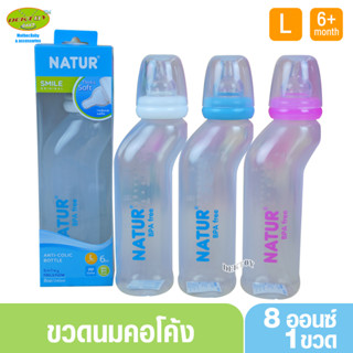 NATUR เนเจอร์ ขวดนมเนเจอร์ สุขภาพคอโค้ง 8 ออนซ์ 80106 แพ็ค3ขวด