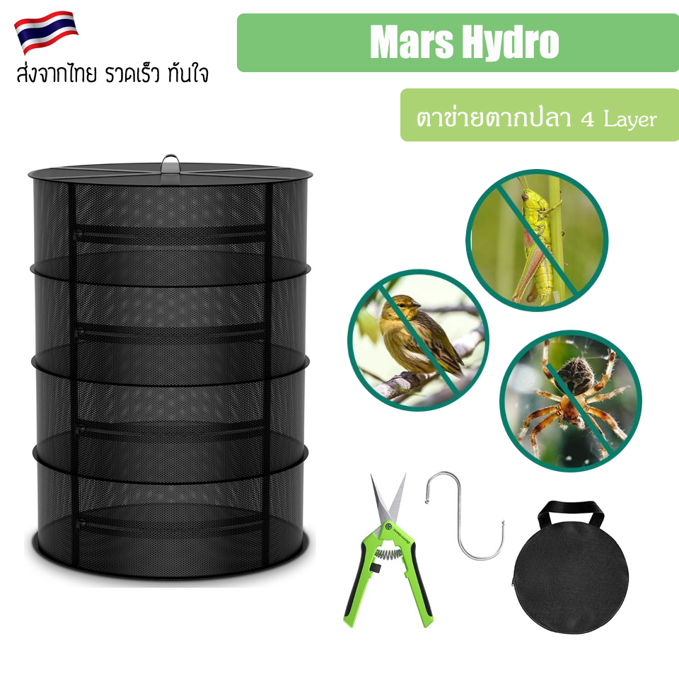 ส่งฟรี-mars-hydro-4-layer-mesh-herb-drying-rack-with-pruning-shear-ตาข่ายตากปลา-4-นิ้ว-คอนโดตาข่ายตาก
