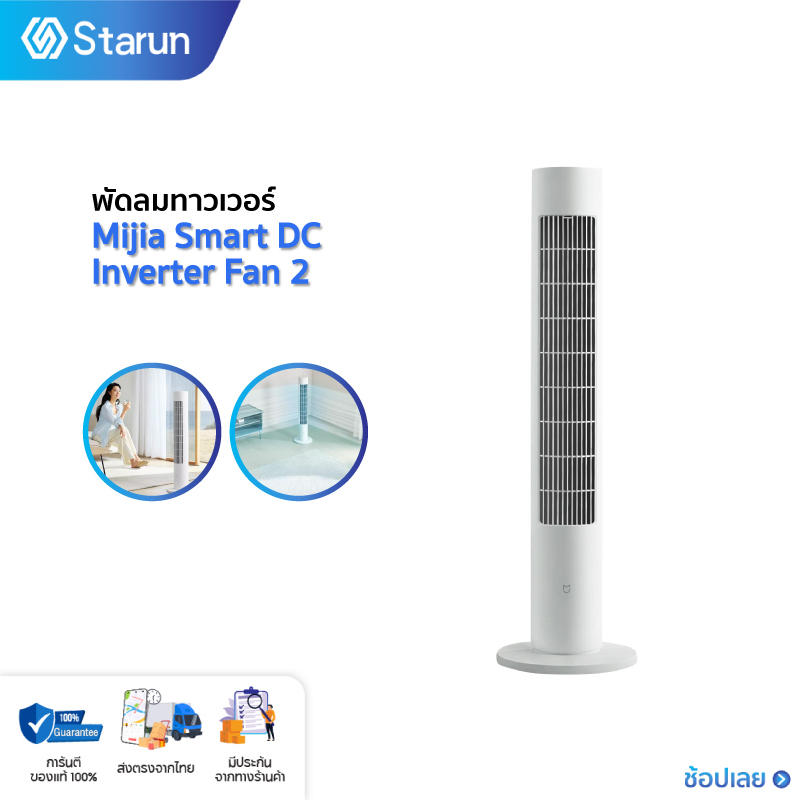 ภาพหน้าปกสินค้าXiaomi DC Frequency Conversion Tower Fan 2 พัดลมตั้งพื้น DC(ลมเบาสบายมุมกว้าง 150 องศา การแปลงความถี่ DC การควบคุมอัจฉริยะ