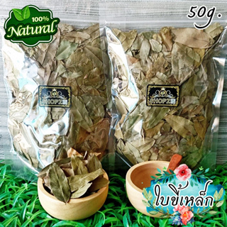 เจ้าเก่าลิงค์ใหม่ 🌿ชาสมุนไพร🌿 ชาใบขี้เหล็ก (ใบแก่) ใบขี้เหล็กอบแห้ง ขนาด 50 กรัม Dried Thai Copperpod Leaves